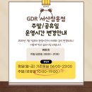 GDR아카데미 서산 잠홍점 | GDR아카데미 서산잠홍점 주말/공휴일 운영시간안내
