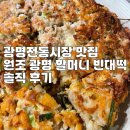 광명전통시장 | 광명전통시장 맛집 원조 광명 할머니 빈대떡 먹어 본 솔직후기