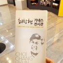 최창현기네스전시관