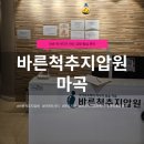 바른척추지압원