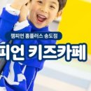 챔피언키즈스포츠클럽