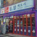 영등포역곱창 마늘가루가 킥인 곱창과 치즈볶음밥 인생 맛집 곱창팩토리