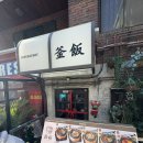 솔솥 명동점 | [서울/한남] 추운날 생각나는 이태원 솥밥 맛집 ‘솔솥 한남점’