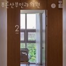 푸른의원 이미지