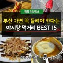 부산 가면 꼭 들려야 한다는 야시장 먹거리 BEST 15 이미지