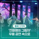 미원 경주이씨 묘역 | ‘전화앵의 그림자’ 무용 공연 속으로