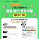 [오픈놀] 지역아동센터 지원 사업 'GKL과 함께하는 꿈을 찾는 행복여행' 참여 기관 안내 이미지