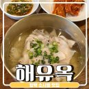 평택 국밥 소사벌맛집 해유옥 추천