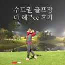 더헤븐 | 수도권골프장 더헤븐cc 후기 난이도, 조명, 페어웨이까지 완벽!