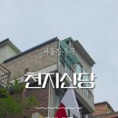 신당천 | 강동구천호동점집 천지신당 사주후기