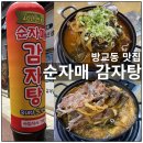 동탄 방교동 맛집 순자매감자탕 뼈다귀전골 솔직 리뷰