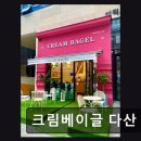 다산종합식품 - 2235 | 다산 베이글 맛집 크림베이글 다산 신선한 재료와 특색 있는 메뉴 가득