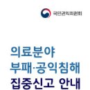 의료분야 부패‧공익침해 집중신고기간 운영방안 - 신고대상 : 사무장병원 , 보험사기 , 요양급여 부정수급 , 의약리베이트 등 이미지