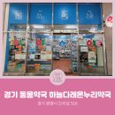 하늘다래 온누리약국 | [경기동물약국] 경기도 광명시 소하동 하늘다래온누리약국