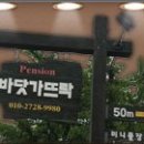 펜션 바닷가 뜨락 이미지