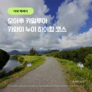 해피하이킹 | 하와이 여행 한달살기 가볼 만한 곳 카일루아 카와이누이 하이킹 트레일