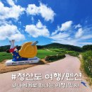 펜션드라마 | 완도 청산도 펜션, 청산도 영화 1박 2일 여행코스 어땠어?