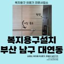 가가호호복지용구 | [부산 남구 대연동 설치 후기] 낙상예방엔 기둥형 손잡이보다 고정형 손잡이?! 현장 비교 후기｜신기...