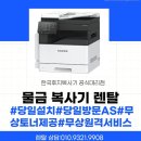 한국렌탈서비스 | 물금 복사기 렌탈 학원 긴급 토너 교체 서비스 후기