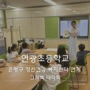 연광초등 이미지