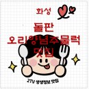 화산농장3 | 화성특례시 돌판 오리양념주물럭 맛집 | 2TV 생생정보 나온 장지리오리농장 완벽 정리