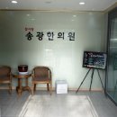 참사랑송광한의원 이미지