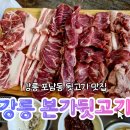 강릉역 | 강릉 본가 뒷고기 강릉역 현지인 뒷고기 맛집 솔직후기 | 웨이팅 메뉴 주차 화장실