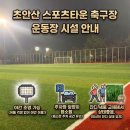 고성군스포츠타운 축구장 | 서울 노원구 녹천역, 월계역 초안산 스포츠타운 축구장 | 잔디 교체 후 달라진 점! 잔디, 조명, 주차...