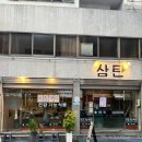 고기와면 | 산호동 맛집] NC야구장 근처 구워주는 옛날삼겹살 돼지고기 맛집 삼탄! 육즙가득고기와 열무비빔국수 후기