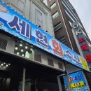 [범일동횟집] 세현수산 고급모듬회 &amp; 산오징어까지 모듬회 맛집 내돈내산 후기