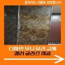 디자인 무늬 유리 교체 컬러 글라스 시공