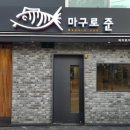 마구로준 이미지