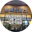 행복한갈비 이미지
