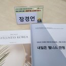 웰니스앤스파연구원