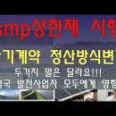 smp 상환제 시행과 장기계약.... 동영상보고 이미지