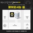 바디닥터2 이미지