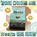 강아지 다이어트 사료 웰츠 저지방 Wealtz 추천