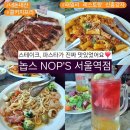 에스케이텔레콤(주) | 서울역 데이트 맛집 추천 | 놉스 NOPS | 콜키지프리 스테이크 레스토랑