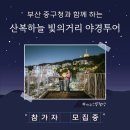 [올마이스] 부산 중구청 별빛 거리 야경 투어 체험단 모집 이미지