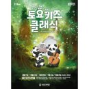 2024 토요키즈클래식 5월 이미지