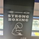 스트롱복싱 신정점 이미지
