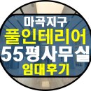 스마일부동산중개 | 마곡 사무실 임대 / 30평에서 50평 풀인테리어 사무실 이전 후기