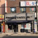 파리바게뜨 홍은점