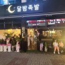 달밤족발충북