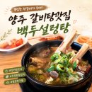 백두설렁탕 - 의정부시 | ​양주 고읍 점령한 압도적 크기의 왕갈비탕! 주차 걱정 제로 백두설렁탕 본점 솔직 후기