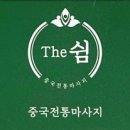 더(THE)쉼