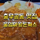 한국세라믹기술원진주신청사 | 진주돈까스맛집 충무공동 아이들과 가기 좋은 울엄마왕돈까스 혁신점