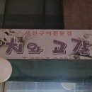 갈치와고갈비