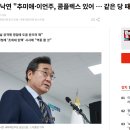 이낙연 "추미애·이언주, 콤플렉스 있어 … 같은 당 때도 그랬다" 이미지