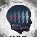 안양 방탈출 | 마스터키 안양점, 데자뷰 (후기, 예약방법, 난이도, 추천인원)